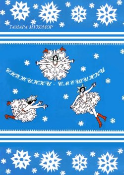 Книга "Снежинки-Смешинки" – Тамара Мухомор