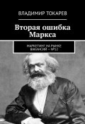 Вторая ошибка Маркса. Маркетинг на рынке вакансий – №12 (Владимир Токарев)