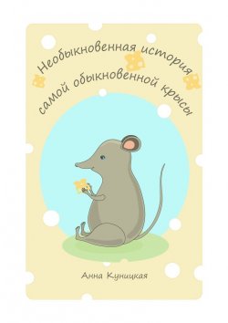 Книга "Необыкновенная история самой обыкновенной крысы" – Анна Куницкая