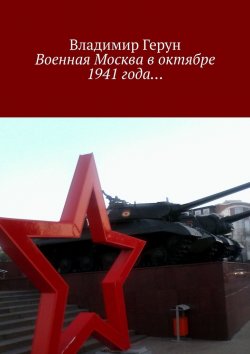 Книга "Военная Москва в октябре 1941 года…" – Владимир Герун