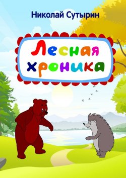 Книга "Лесная хроника" – Николай Сутырин
