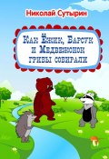 Как Ёжик, Барсук и Медвежонок грибы собирали (Николай Сутырин)