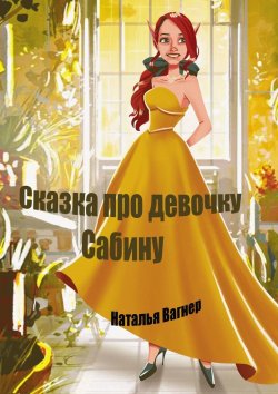 Книга "Сказка про девочку Сабину" – Наталья Вагнер