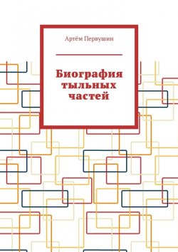Книга "Биография тыльных частей" – Артём Первушин, Артём Пин