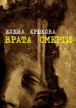 Книга "Врата смерти" – Елена Крюкова