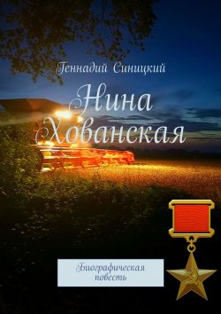 Книга "Нина Хованская. Биографическая повесть" – Геннадий Синицкий