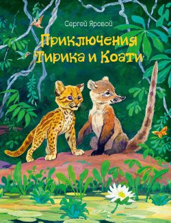 Книга "Приключения Тирика и Коати" – Сергей Яровой, 2019