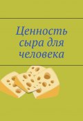 Ценность сыра для человека (Владимир Кимпель)