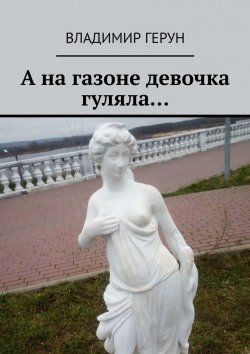 Книга "А на газоне девочка гуляла…" – Владимир Герун