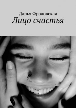 Книга "Лицо счастья" – Дарья Фроловская