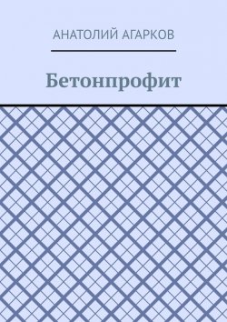 Книга "Бетонпрофит" – Анатолий Агарков
