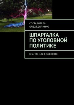 Книга "Шпаргалка по уголовной политике. Кратко для студентов" – Олеся Долинко