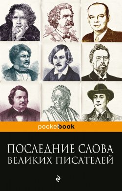 Книга "Последние слова великих писателей" – Константин Душенко, 2016