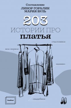 Книга "203 истории про платья" {PostPost.Media} – , 2019