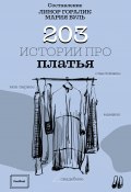 203 истории про платья (, 2019)