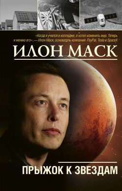 Книга "Илон Маск: прыжок к звездам" {Моя жизнь} – Алексей Шорохов, 2020