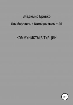 Книга "Они боролись с коммунизмом. Т. 25" – Владимир Бровко, 2019