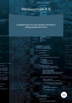 Книга "Справочник по настройке сетевого оборудования Cisco" – Александр Меньшуткин, 2020