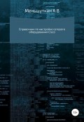 Справочник по настройке сетевого оборудования Cisco (Александр Меньшуткин, 2020)