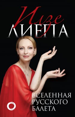 Книга "Вселенная русского балета" {Большой балет} – Илзе Лиепа, 2019