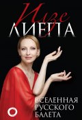 Вселенная русского балета (Илзе Лиепа, 2019)