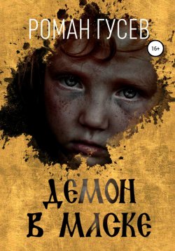 Книга "Демон в маске" – Роман Гусев, 2019
