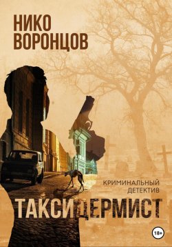 Книга "Таксидермист" – Николай Воронцов, Николай Воронцов, Нико Воронцов, 2020
