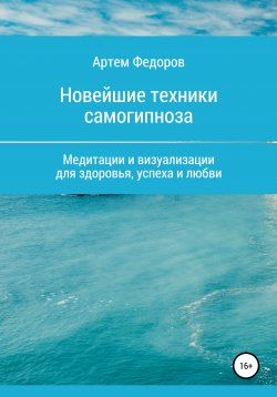 Книга "Учебник самогипноза и направленной визуализации" – Артем Федоров, 2020