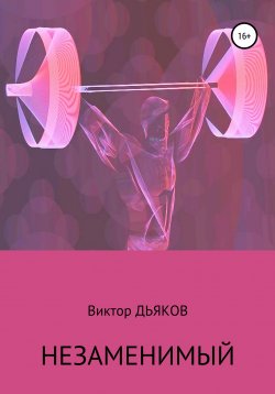 Книга "Незаменимый" – Виктор Дьяков, 2002