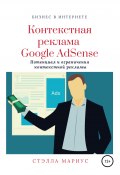 Контекстная реклама Google AdSense (Стэлла Мариус, 2020)