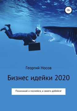 Книга "Бизнес-идейки 2020" – Георгий Носов, 2019