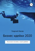 Бизнес-идейки 2020 (Георгий Носов, 2019)