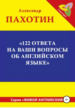 Книга "122 ответа на ваши вопросы об английском языке" – Александр Пахотин, 2020
