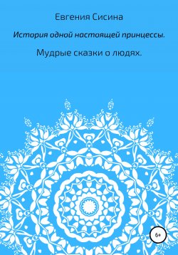 Книга "История одной настоящей принцессы" – Евгения Сисина, 2020
