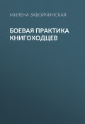 Книга "Боевая практика книгоходцев" (Милена Завойчинская, 2020)