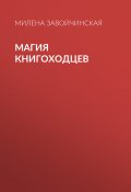 Книга "Магия книгоходцев" (Милена Завойчинская, 2019)