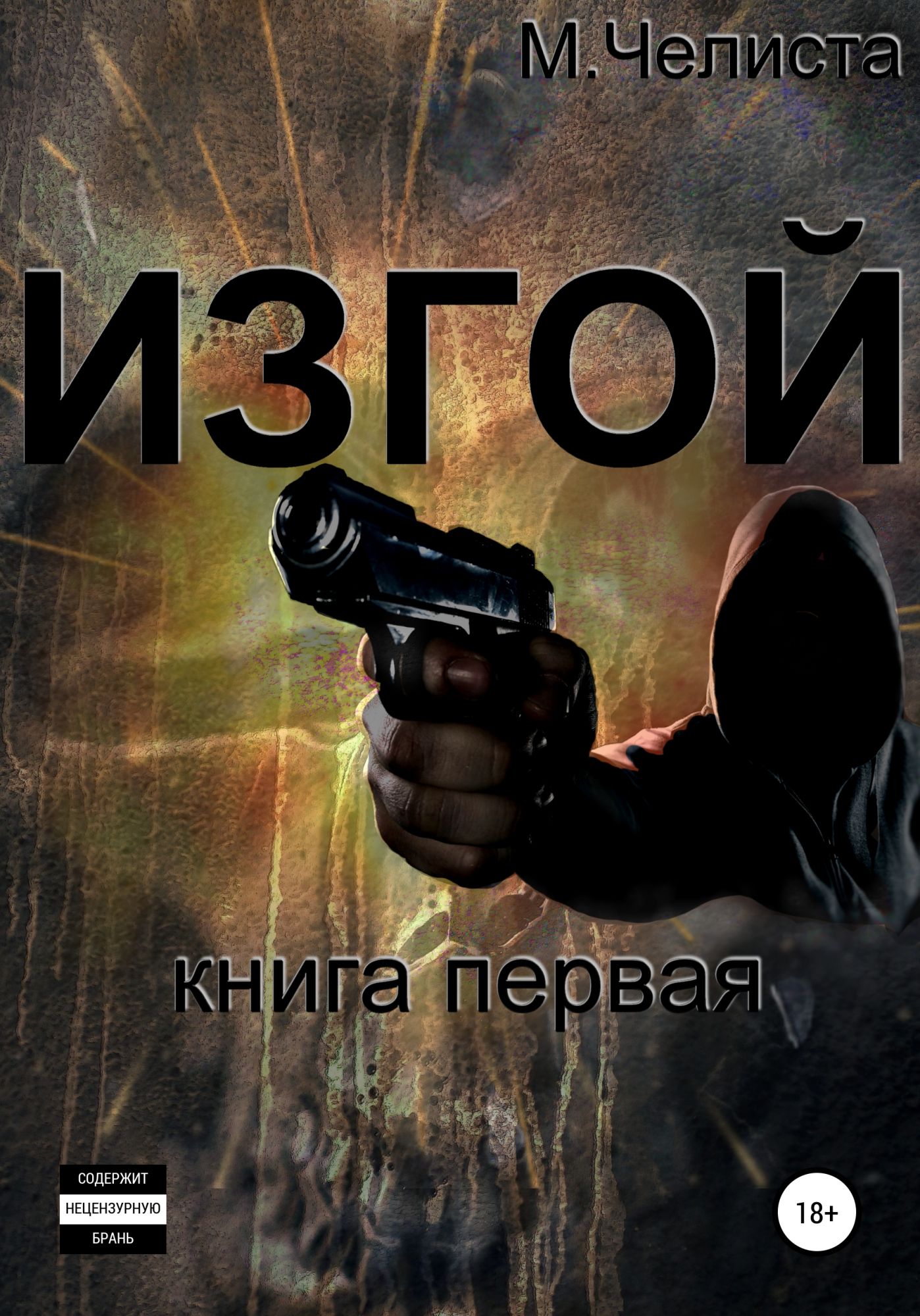 книга изгой фанфик фото 47