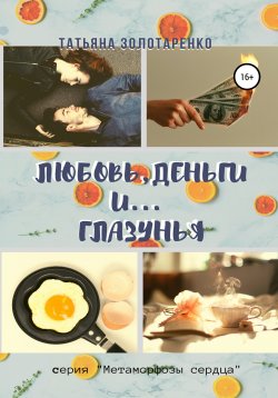 Книга "Любовь, деньги и глазунья" – Татьяна Золотаренко, 2020