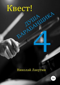 Книга "Квест. Душа Барабанщика 4" – Николай Лакутин, 2020