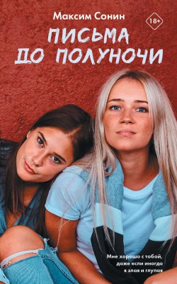 Книга "Письма до полуночи" {Виноваты звезды} – Максим Сонин, 2019