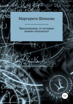 Книга "Предложения, от которых можно отказаться" – Маргарита Шевцова, 2019