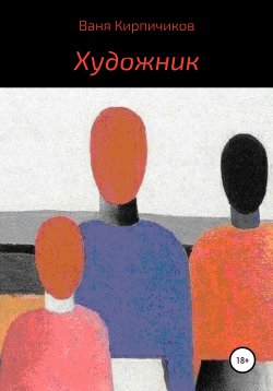 Книга "Художник" – Ваня Кирпичиков, 2019