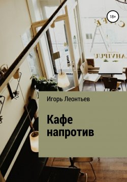 Книга "Кафе напротив" – Игорь Леонтьев, 2020