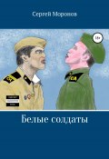 Белые солдаты (Моронов Сергей, 2019)
