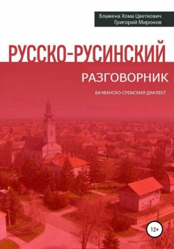 Книга "Русско-русинский разговорник" – Григорий Миронов, 2019