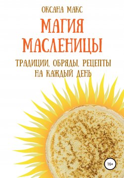 Книга "Славянская Масленица. Традиции, обряды, рецепты на каждый день" – Оксана Макс, 2020