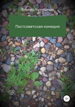 Книга "Постсоветская комедия" – Виктор Кукушкин, 1998