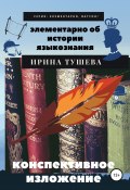 Книга "Элементарно об истории языкознания. Конспективное изложение" (Ирина Тушева, 2020)