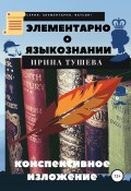 Книга "Элементарно о языкознании. Конспективное изложение" (Ирина Тушева, 2020)
