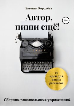 Книга "Автор, пиши еще!" – Евгения Королёва, 2020